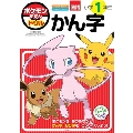 ポケモンずかんドリル 小学1年生 かん字