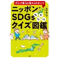 大人が本当に答えられない!?ニッポンのSDGsなぜなにクイズ