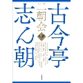 古今亭志ん朝 二朝会 CDブック [BOOK+16CD]