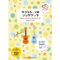 ウクレレ・ソロ・ソングブック―やさしく弾けるJ-POP22曲―(模範演奏CD付) [BOOK+CD]