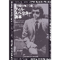 音の壁の向こう側 フィル・スペクター読本