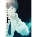 はだける怪物 上＜小冊子付特装版＞