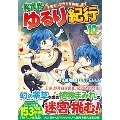 異世界ゆるり紀行～子育てしながら冒険者します～ (10)