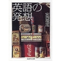 英語の発想 翻訳の現場から