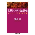 世界システム論講義 ヨーロッパと近代世界