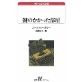 鍵のかかった部屋