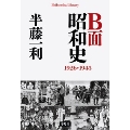 B面昭和史 1926-1945 (平凡社ライブラリー)