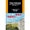 外国人集住団地 日本人高齢者と外国人の若者の"ゆるやかな共生 扶桑社新書 434