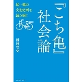 『こち亀』社会論