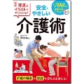 新版 写真とイラストですぐわかる! 安全・やさしい介護術
