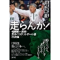走らんか! 福岡第一高校・男子バスケットボール部の流儀