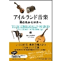 アイルランド音楽 碧の島から世界へ [BOOK+CD]