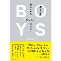 ボーイズ 男の子はなぜ「男らしく」育つのか