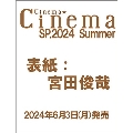 シネマ★シネマ SP.2024summer 2024年 07月号 [雑誌]