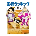 王様ランキング 1～18巻セット