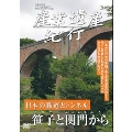 産業遺産紀行 日本の鉄道とトンネル 笹子と関門から