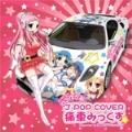 J-POP COVER 痛車みっくす mixed by DJゆうな ～supported by 痛車グラフィックス～