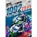 1992全日本ロードレース選手権 TT-F1コンプリート～全戦収録～