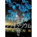 シンフォレストDVD バーチャル・プラネタリウム 自宅で愉しむ「全天88星座」の世界