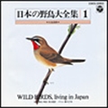 日本の野鳥大全集-1