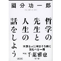 哲学の先生と人生の話をしよう