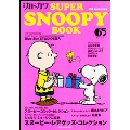 別冊カドカワ SUPER SNOOPY BOOK (1)