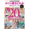 おジャ魔女20周年記念 おジャ魔女どれみ公式ヒストリーブック TVシリーズから映画『魔女見習いをさがして』まで