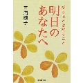 明日のあなたへ 愛するとは許すこと 集英社文庫 み 1-10