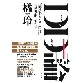 DD(どっちもどっち)論 「解決できない問題」には理由がある