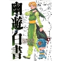 幽・遊・白書 9 完全版 ジャンプコミックス