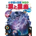 小学館の図鑑NEO [新版] 星と星座 DVDつき [BOOK+DVD]