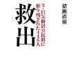 救出 3.11気仙沼公民館に取り残された446人