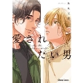 愛されたい男