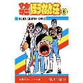 マカロニほうれん荘 6 少年チャンピオン・コミックス