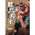 範馬刃牙 vol.18 新装版 少年チャンピオンコミックス