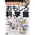 米村傳治郎のおもしろ科学館