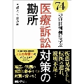 74の注目判例に学ぶ医療訴訟対策の勘所