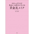 テクニックだけで生まれつき美人に見せる黄金比メイク