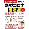 新型コロナ後遺症 完全対策マニュアル