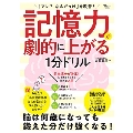 「アレ? なんだっけ」を改善! 記憶力が劇的に上がる1分ドリル