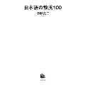 日本語の教養100