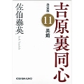 異館 吉原裏同心決定版 11 光文社文庫 さ 18-88