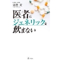 医者はジェネリックを飲まない