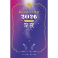 星ひとみの天星術2026 深夜〈太陽グループ〉