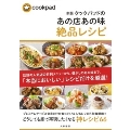 【新版】クックパッドのあの店あの味絶品レシピ