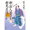 新・浪人若さま 新見左近 【六】 恨みの剣