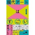 現代アートはすごい デュシャンから最果タヒまで