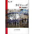 ライファーズ 罪に向きあう