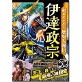 超ビジュアル!歴史人物伝 伊達政宗