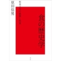 食の歴史学 和食文化の展開と特質